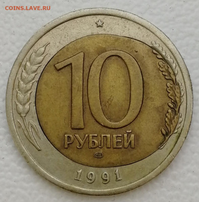 10 рублей 1991 ЛМД смещение вставки - IMG_20210311_165754