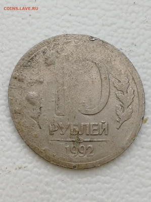 10 рублей 1992 ЛМД немагнит. Брак или рукоблуд? - IMG_20210311_163237