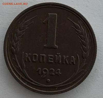 1 копейка 1924г до 14.03 22:00 - 71