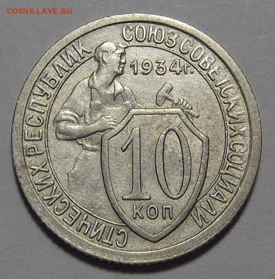 10 копеек 1934 год (шт.1.1) до 15 марта в 22.00 - red3255343.JPG