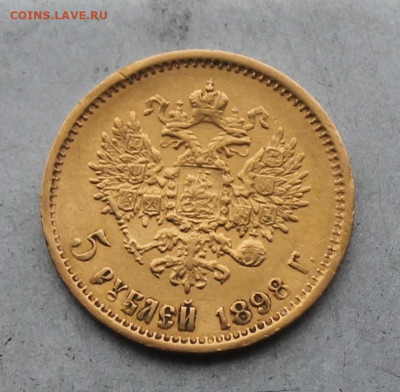5 рублей 1898 год. - IMG_6439.JPG