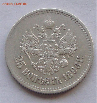 25 копеек 1896. До 16.03.21г в 22.00 МСК - DSC01486