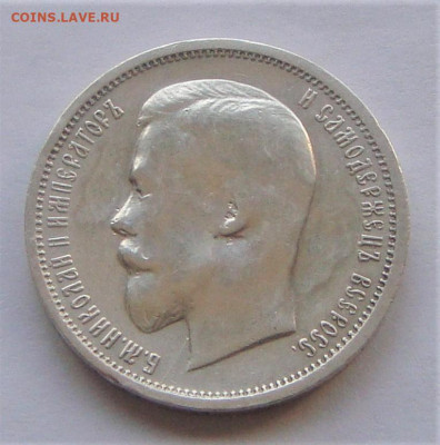 50 копеек 1912. До 16.03.21г в 22.00 МСК - DSC01483