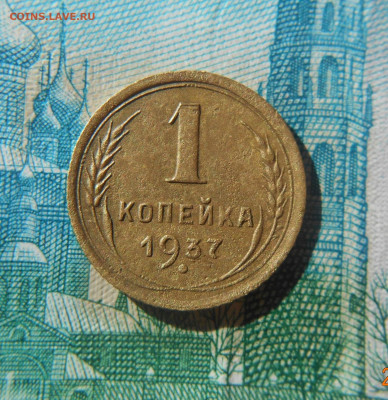1 копейка 1937 г., шт.1.1 П. До 16.03.2021 г. - image-78