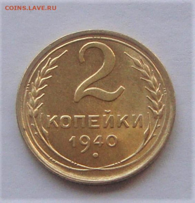 2 копейки 1940. АНЦ.   До 16.03.21г в 22.00 МСК - DSC01481