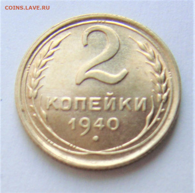 2 копейки 1940. АНЦ.   До 16.03.21г в 22.00 МСК - DSC01467