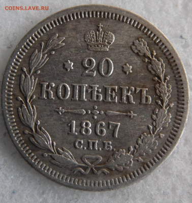 20 копеек 1867 до 16.03 - SAM_2861.JPG