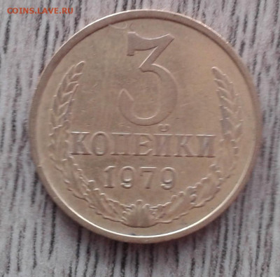 3 копейки 1979  вогнутые - 20210311_150053