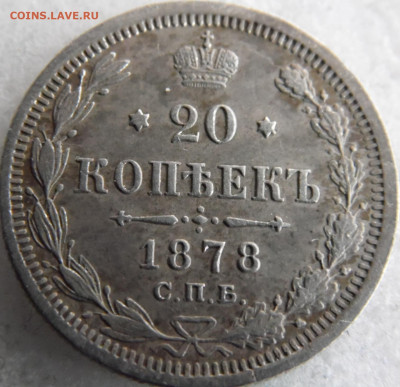 20 копеек 1878  до 16.03 - SAM_2870.JPG