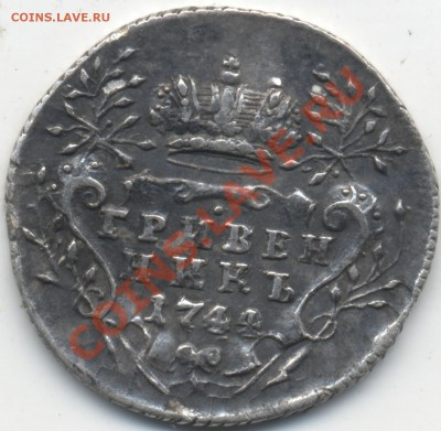 Гривенник 1744 года - 10_10_0