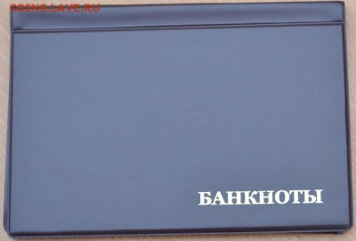 Альбом для бон на 16 банкнот до 15.03.2021 г. - Аб 16 п-1