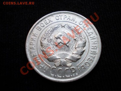 20 копеек 1925г.СССР серебро до 12.10.11г. в 22:00 МСК - 036 2н