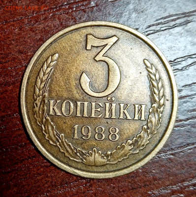 3 копейки 1988. Шт: 3.3А ???  Оценка - IMG_20210311_191550