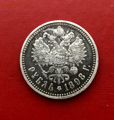 1 рубль 1898 АГ все гербы на месте до 16.03 - IMG_1522