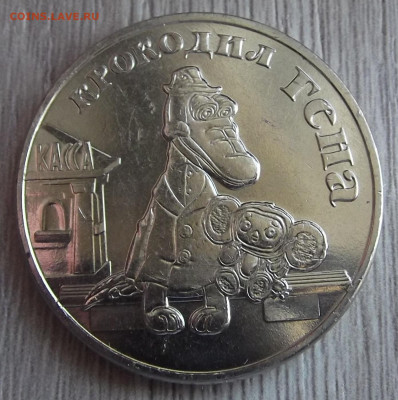 25 руб 2020 гена и чебурашка (раскол) до 15 марта в 22.00 - red3255340.JPG