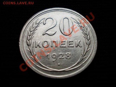 20 копеек 1928г.СССР серебро до 12.10.11г. в 22:00 МСК - 042 1