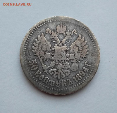 50 копеек 1894 г ( АГ ) до 12.03.21 - 606
