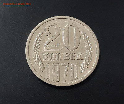 20 копеек 1970г. с 200 р. есть блиц. аук до 16.03.2021г. - 3
