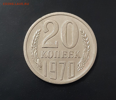 20 копеек 1970г. с 200 р. есть блиц. аук до 16.03.2021г. - 1