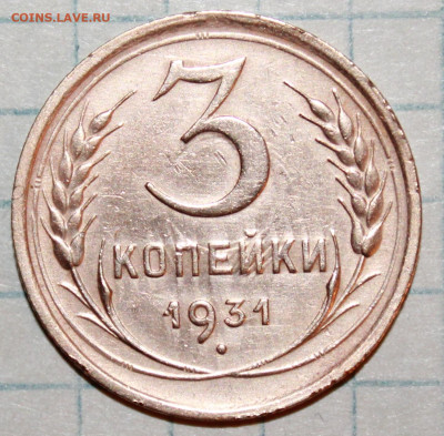 3 копейки 1931 г. До 14. 03. 21 г. в 22 00 по мск - IMG_0374.JPG
