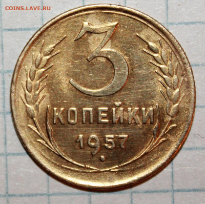 3 копейки 1957 г. Блеск. До 14. 03. 21 г. в 22 00 по мск - IMG_0377.JPG