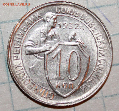 10 копеек 1932 г. ост шт. бл До 14. 03. 21 г. в 22 00 по мск - IMG_0369.JPG