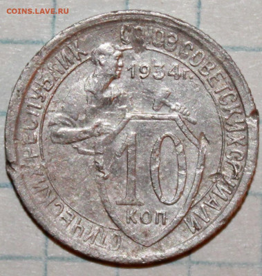 10 копеек 1934 г. До 14. 03. 21 г. в 22 00 по мск - IMG_0380.JPG
