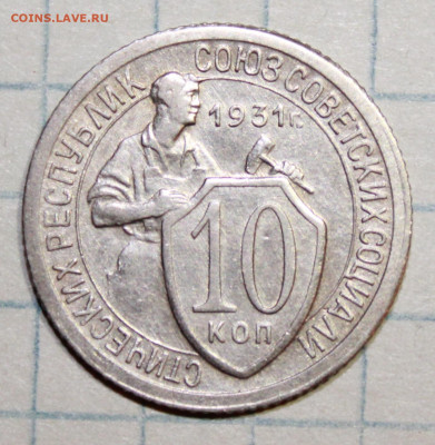 10 копеек 1931 г. До 14. 03. 21 г. в 22 00 по мск - IMG_0390.JPG