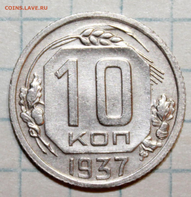 10 копеек 1937 г. До 14. 03. 21 г. в 22 00 по мск - IMG_0398.JPG