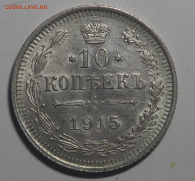 10 копеек 1915 UNC 13.03.2021 в 22.00 - P1310488