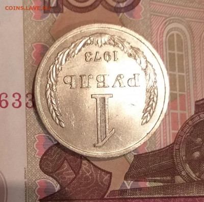 1 рубль 1973г - UNC c 200 руб до 12.03 - 20210311_204858