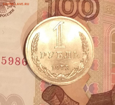 1 рубль 1973г - UNC c 200 руб до 12.03 - 20210311_204640