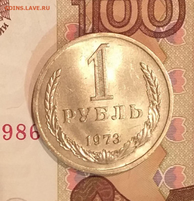 1 рубль 1973г - UNC c 200 руб до 12.03 - 20210311_204538