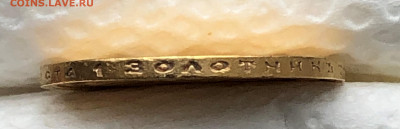 10 рублей 1899г. Николай II - IMG_2383.JPG