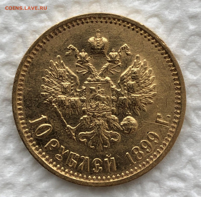 10 рублей 1899г. Николай II - IMG_2380.JPG
