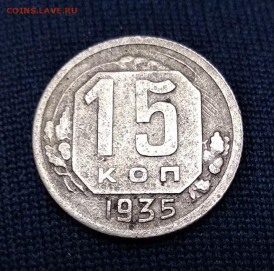 15 копеек 1935 г.до 17.03.21 в 23.00 Мос. - IMG_20210311_200440