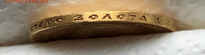10 рублей 1903г. Николай II - IMG_2394.JPG
