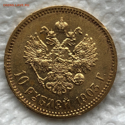 10 рублей 1903г. Николай II - IMG_2388.JPG