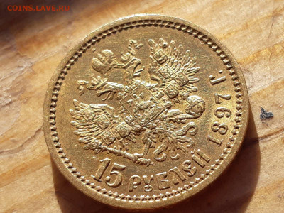 15 рублей 1897 (короткий аукцион !!!)13.03. 22-30 - IMG-967e0d96585cd7cb54e240e7d91283b9-V