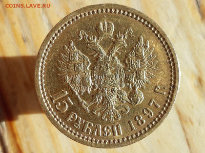 15 рублей 1897 (короткий аукцион !!!)13.03. 22-30 - IMG-4398b9d4362157efdb84b8fcf0f3a7d6-V