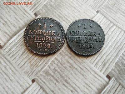 1 копейка серебромъ 1842,1844 СМ до 14.03.2021 - 2сер (25) - копия