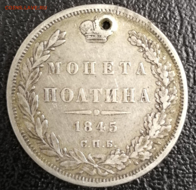 Монета полтина 1845 СПБ до 15.03.21 - IMG_20200512_231751