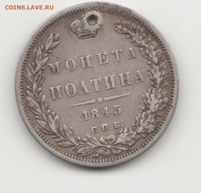 Монета полтина 1845 СПБ до 15.03.21 - полтина 1845Р
