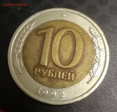 10 рублей 1992г ЛМД биметалл до 18.03 - IMG_20210311_224743