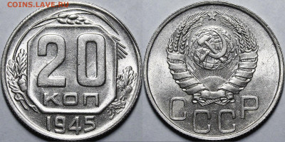 20 копеек 1945 UNC c 200 руб до 18.03.2021 22:00 - _MG_3591.JPG