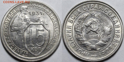 15 копеек 1931 UNC c 200 руб до 18.03.2021 22:00 - _MG_4105.JPG