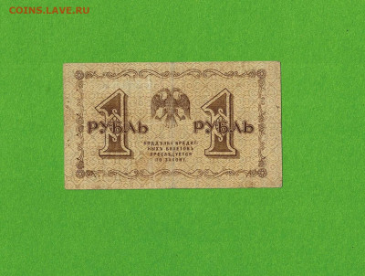 1 рубль 1918 Гальцов до 17,03,2021 22:00 МСК - Scan2021-03-12_090107