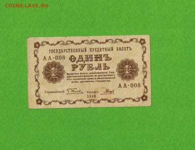 1 рубль 1918 Гальцов до 17,03,2021 22:00 МСК - Scan2021-03-12_090036