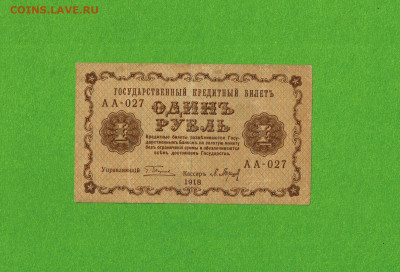 1 рубль 1918 Барышев до 17,03,2021 22:00 МСК - Scan2021-03-12_091930