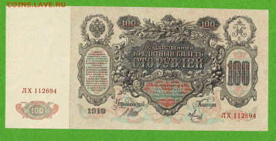 100 рублей 1910 Превосходный до 17,03,2021 22:00 МСК - Scan2021-03-12_090304